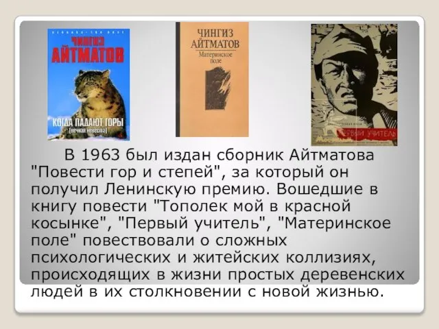 В 1963 был издан сборник Айтматова "Повести гор и степей", за который