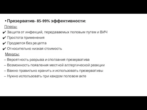 Презерватив- 85-99% эффективности: Плюсы: Защита от инфекций, передаваемых половым путем и ВИЧ