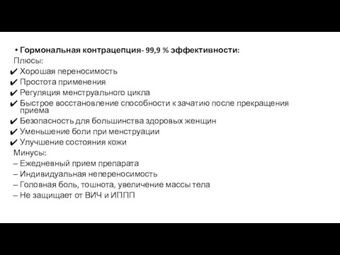 Гормональная контрацепция- 99,9 % эффективности: Плюсы: Хорошая переносимость Простота применения Регуляция менструального