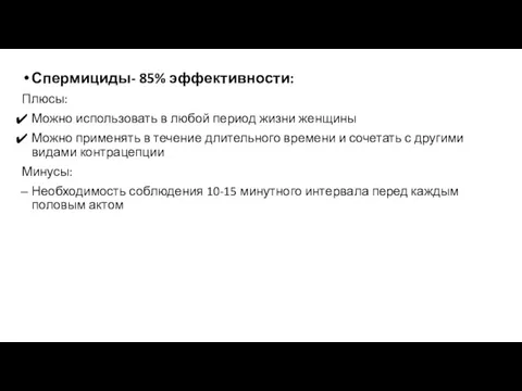 Спермициды- 85% эффективности: Плюсы: Можно использовать в любой период жизни женщины Можно