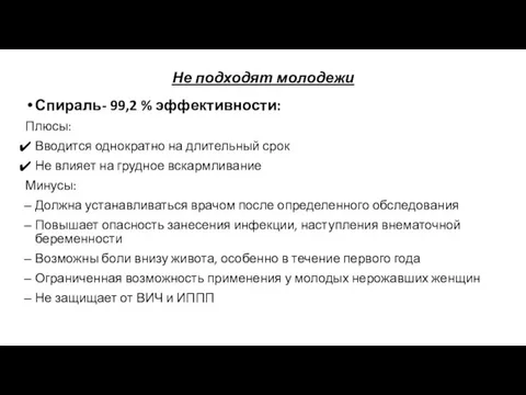 Не подходят молодежи Спираль- 99,2 % эффективности: Плюсы: Вводится однократно на длительный