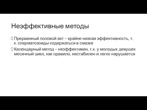 Неэффективные методы Прерванный половой акт – крайне низкая эффективность, т.к. сперматозоиды содержаться