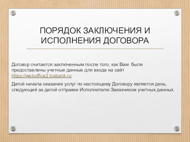 ПОРЯДОК ЗАКЛЮЧЕНИЯ И ИСПОЛНЕНИЯ ДОГОВОРА Договор считается заключенным после того, как Вам