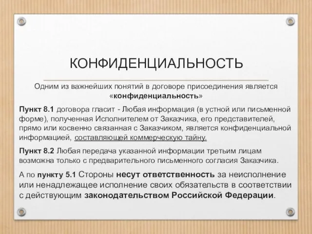 КОНФИДЕНЦИАЛЬНОСТЬ Одним из важнейших понятий в договоре присоединения является «конфиденциальность» Пункт 8.1