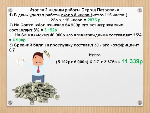 Итог за 2 недели работы Сергея Петровича : 1) В день уделял