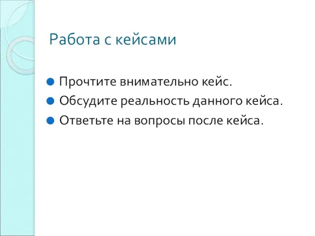 Работа с кейсами Прочтите внимательно кейс. Обсудите реальность данного кейса. Ответьте на вопросы после кейса.