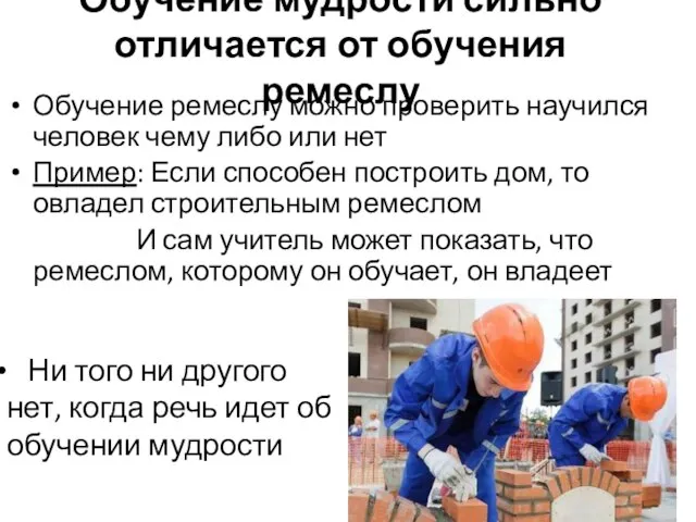 Обучение мудрости сильно отличается от обучения ремеслу Обучение ремеслу можно проверить научился