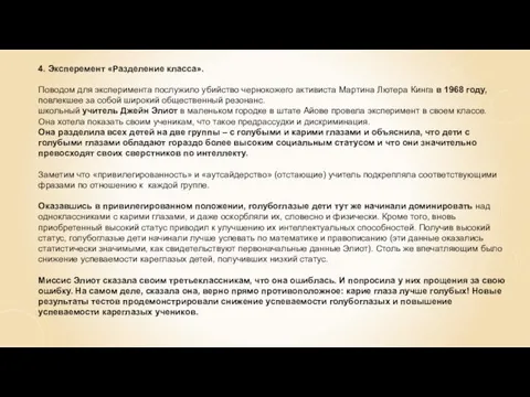 4. Эксперемент «Разделение класса». Поводом для эксперимента послужило убийство чернокожего активиста Мартина