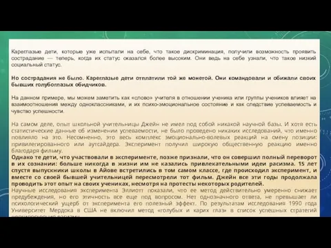 Кареглазые дети, которые уже испытали на себе, что такое дискриминация, получили возможность