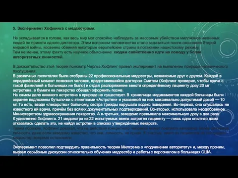 5. Эксперимент Хофлинга с медсестрами. Не укладывается в голове, как весь мир