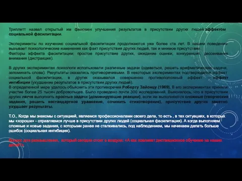 Триплетт назвал открытый им феномен улучшения результатов в присутствии других людей эффектом