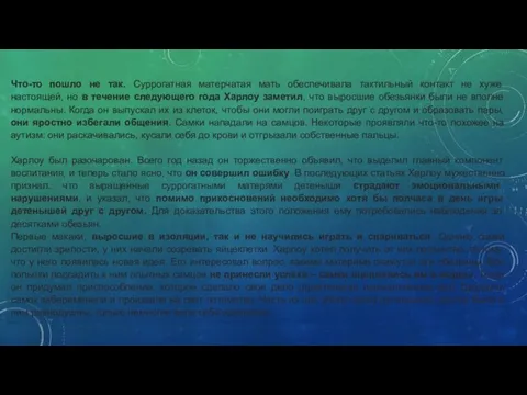 Что-то пошло не так. Суррогатная матерчатая мать обеспечивала тактильный контакт не хуже