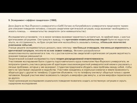 9. Эсперимент «эффект свидетеля» (1968). Джон Дарли из Нью-Йоркского университета и Бибб