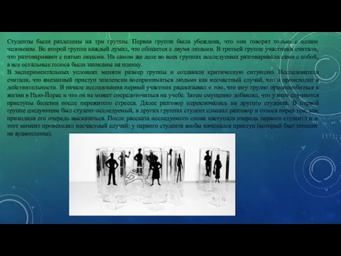 Студенты были разделены на три группы. Первая группа была убеждена, что они