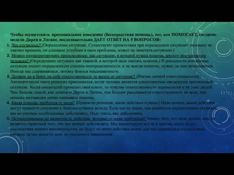 Чтобы осуществить просоциальное поведение, тот, кто помогает, согласно модели Дарли и Латане,