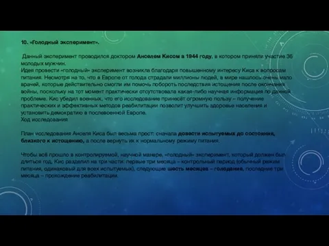 10. «Голодный эксперимент». Данный эксперимент проводился доктором Анселем Кисом в 1944 году,