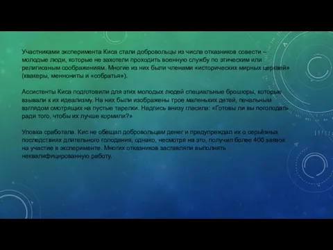 Участниками эксперимента Киса стали добровольцы из числа отказников совести – молодые люди,