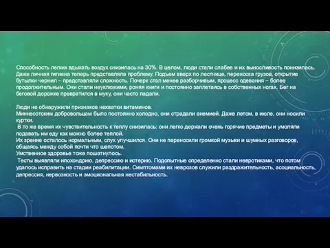 Способность легких вдыхать воздух снизилась на 30%. В целом, люди стали слабее