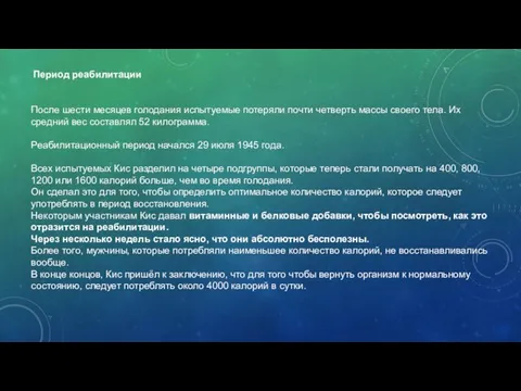 Период реабилитации После шести месяцев голодания испытуемые потеряли почти четверть массы своего