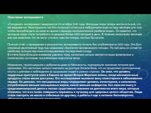 Окончание эксперимента «Голодный» эксперимент завершился 20 октября 1945 года. Молодые люди теперь