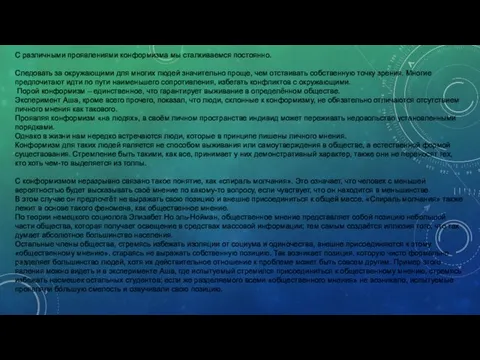 С различными проявлениями конформизма мы сталкиваемся постоянно. Следовать за окружающими для многих