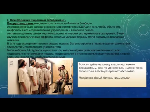 Если вы даёте человеку власть над кем-то беззащитным, кем-то униженным, именно тогда