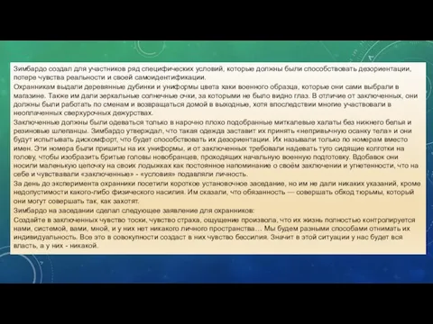 Зимбардо создал для участников ряд специфических условий, которые должны были способствовать дезориентации,