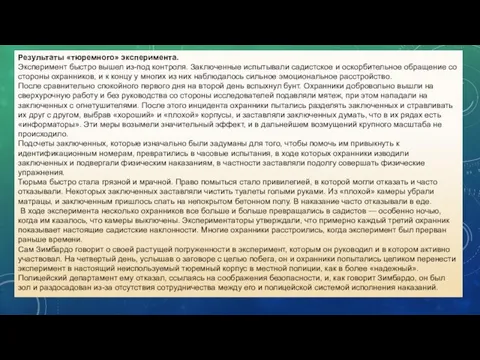 Результаты «тюремного» эксперимента. Эксперимент быстро вышел из-под контроля. Заключенные испытывали садистское и