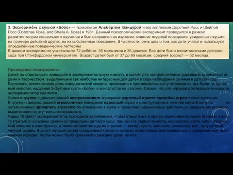 3. Экспериме́нт с куклой «Бобо» — психологом Альбертом Бандурой и его коллегами