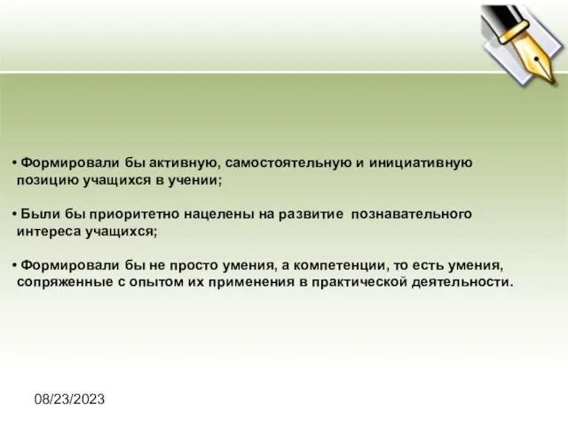 08/23/2023 Формировали бы активную, самостоятельную и инициативную позицию учащихся в учении; Были