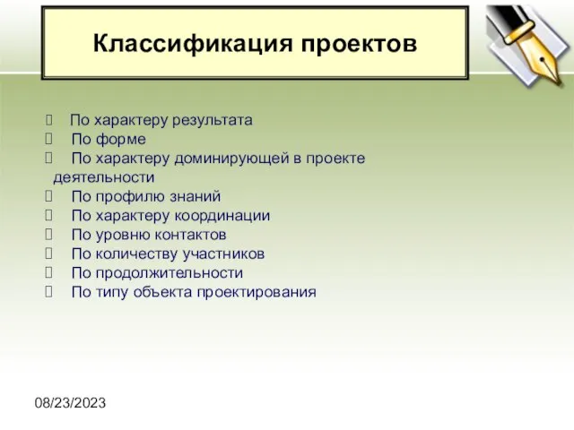 08/23/2023 Классификация проектов По характеру результата По форме По характеру доминирующей в