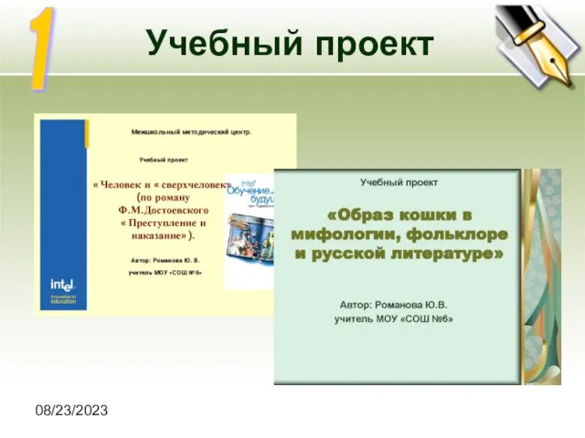 08/23/2023 Учебный проект 1