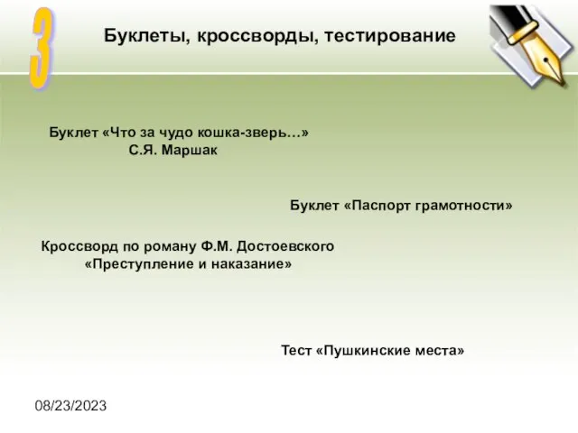 08/23/2023 Буклет «Что за чудо кошка-зверь…» С.Я. Маршак Буклет «Паспорт грамотности» Кроссворд