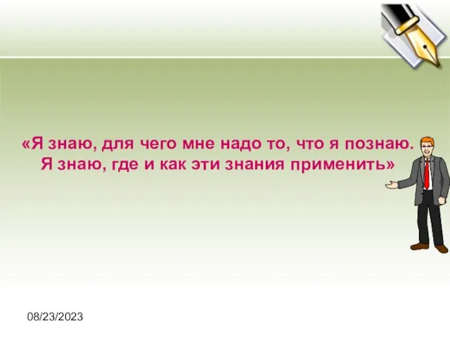 08/23/2023 «Я знаю, для чего мне надо то, что я познаю. Я