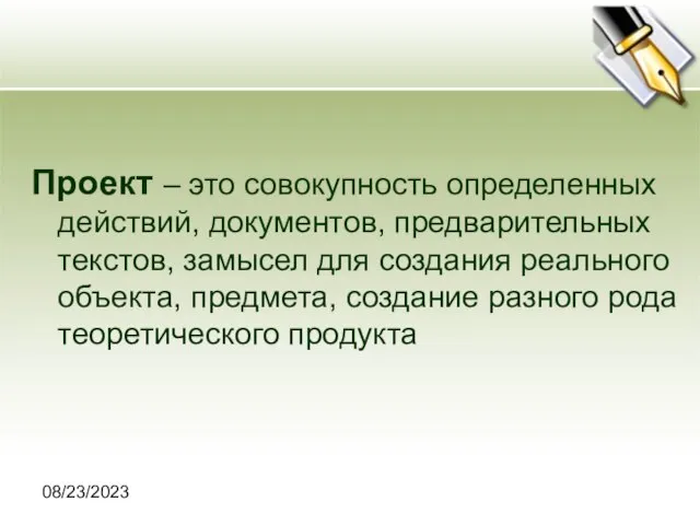 08/23/2023 Проект – это совокупность определенных действий, документов, предварительных текстов, замысел для