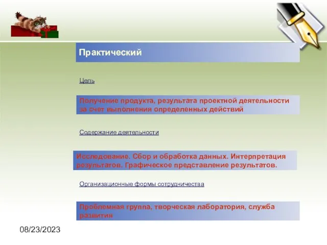 08/23/2023 Практический Цель Получение продукта, результата проектной деятельности за счет выполнения определенных