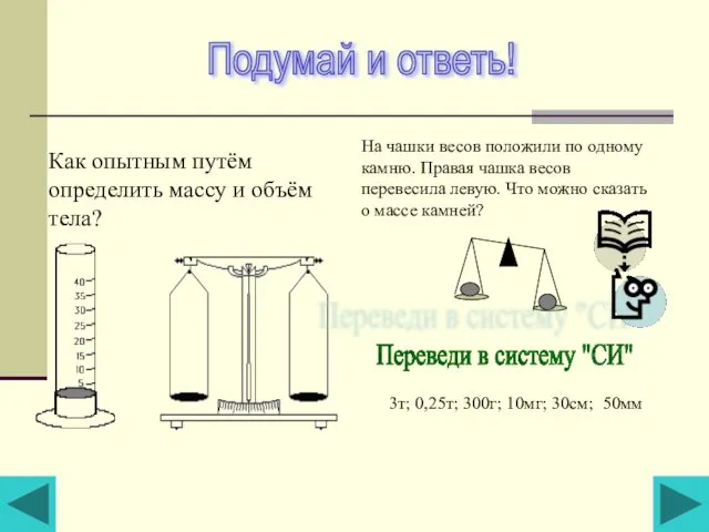 Как опытным путём определить массу и объём тела? На чашки весов положили