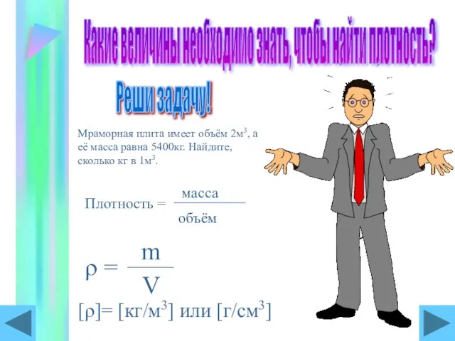 Какие величины необходимо знать, чтобы найти плотность? Реши задачу! Мраморная плита имеет