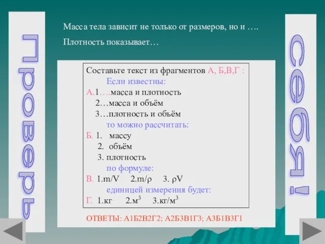 Проверь себя! Масса тела зависит не только от размеров, но и ….