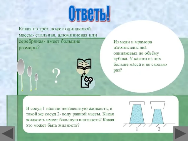 Ответь! Какая из трёх ложек одинаковой массы- стальная, алюминиевая или серебряная- имеет