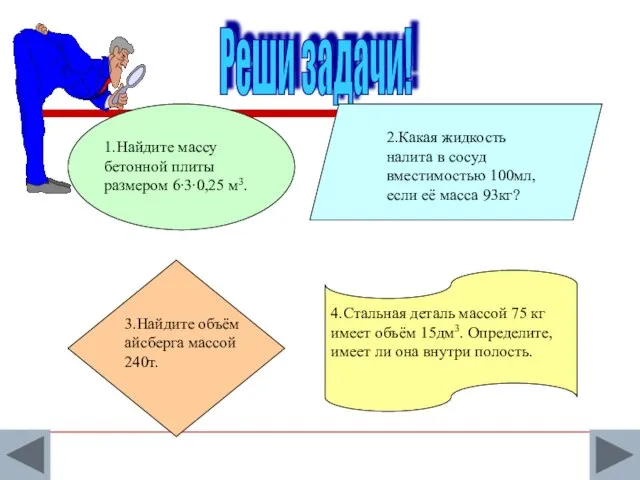 Реши задачи! 1.Найдите массу бетонной плиты размером 6∙3∙0,25 м3. 2.Какая жидкость налита