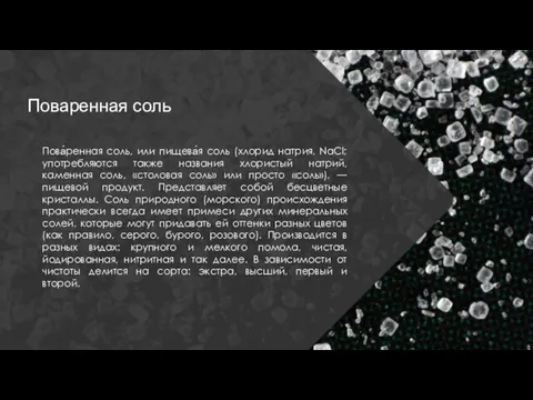 Поваренная соль Пова́ренная соль, или пищева́я соль (хлорид натрия, NaCl; употребляются также