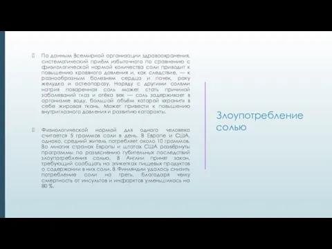 Злоупотребление солью По данным Всемирной организации здравоохранения, систематический приём избыточного по сравнению