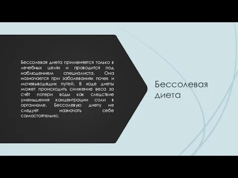 Бессолевая диета Бессолевая диета применяется только в лечебных целях и проводится под