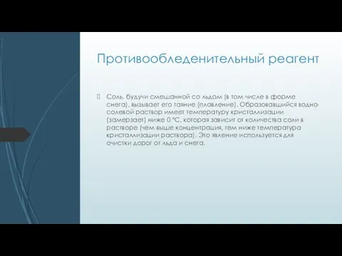 Противообледенительный реагент Соль, будучи смешанной со льдом (в том числе в форме