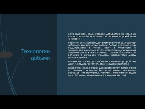 Технологии добычи самосадочной соли, которая добывается из «соляных водопадов» путём природного испарения