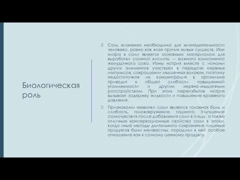 Биологическая роль Соль жизненно необходима для жизнедеятельности человека, равно как всех прочих