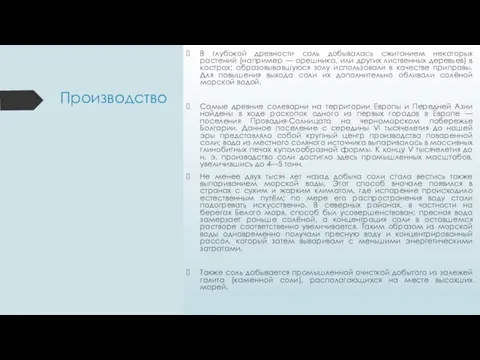 Производство В глубокой древности соль добывалась сжиганием некоторых растений (например — орешника,