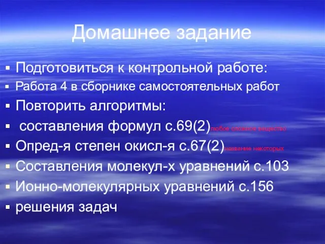 Домашнее задание Подготовиться к контрольной работе: Работа 4 в сборнике самостоятельных работ