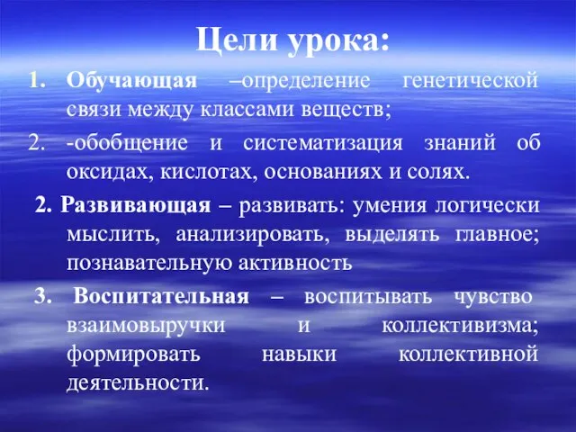 Цели урока: Обучающая –определение генетической связи между классами веществ; -обобщение и систематизация